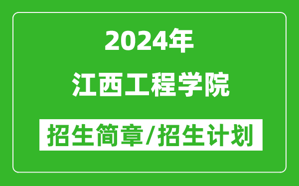 江西工程學(xué)院2024年高考招生簡(jiǎn)章及各省招生計劃人數