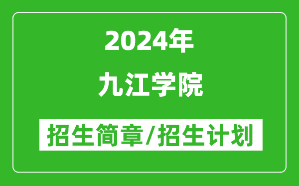 九江學(xué)院2024年高考招生簡(jiǎn)章及各省招生計劃人數