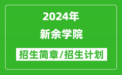 新余學(xué)院2024年高考招生簡(jiǎn)章及各省招生計(jì)劃人數(shù)