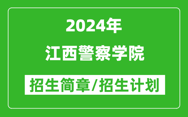 江西警察學(xué)院2024年高考招生簡(jiǎn)章及各省招生計劃人數