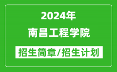 南昌工程學(xué)院2024年高考招生簡(jiǎn)章及各省招生計(jì)劃人數(shù)