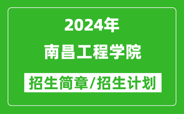 南昌工程學(xué)院2024年高考招生簡(jiǎn)章及各省招生計劃人數