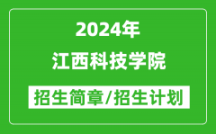 江西科技學(xué)院2024年高考招生簡(jiǎn)章及各省招生計(jì)劃人數(shù)