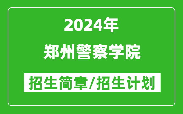 鄭州警察學(xué)院2024年高考招生簡(jiǎn)章及各省招生計劃人數