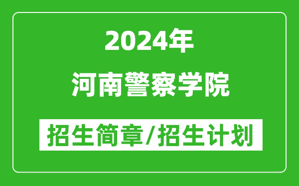 河南警察學(xué)院2024年高考招生簡(jiǎn)章及各省招生計劃人數