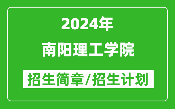 南陽(yáng)理工學(xué)院2024年高考招生簡(jiǎn)章及各省招生計劃人數