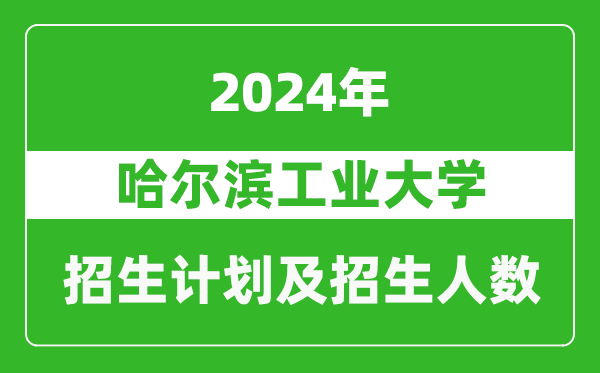 哈爾濱工業(yè)大學2024年在黑龍江的招生計劃及招生人數(shù)