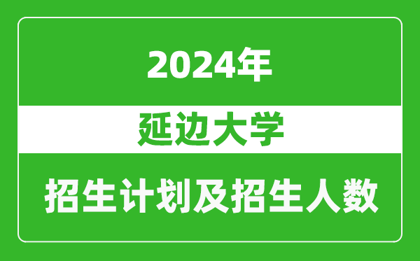 延邊大學(xué)2024年在黑龍江的招生計劃及招生人數