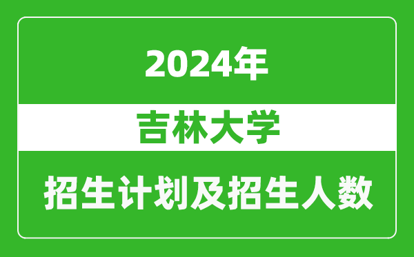 吉林大學(xué)2024年在黑龍江的招生計劃及招生人數