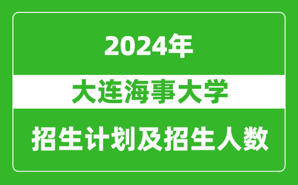 大連海事大學(xué)2024年在黑龍江的招生計劃及招生人數