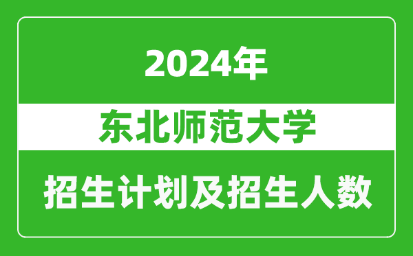 東北師范大學(xué)2024年在內(nèi)蒙古的招生計劃及招生人數(shù)