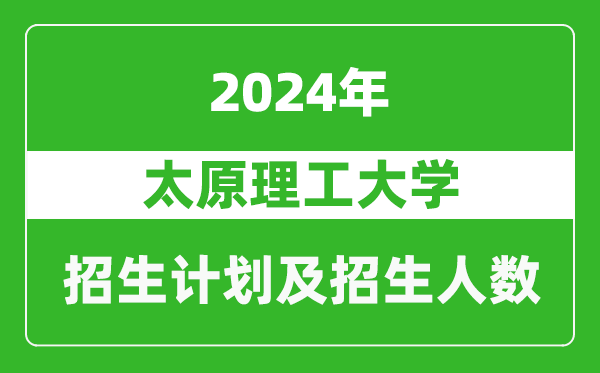 太原理工大學(xué)2024年在內(nèi)蒙古的招生計(jì)劃及招生人數(shù)