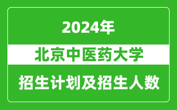 北京中醫(yī)藥大學(xué)2024年在內(nèi)蒙古的招生計劃及招生人數(shù)