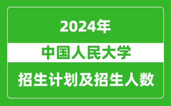 中國人民大學(xué)2024年在吉林的招生計劃及招生人數(shù)