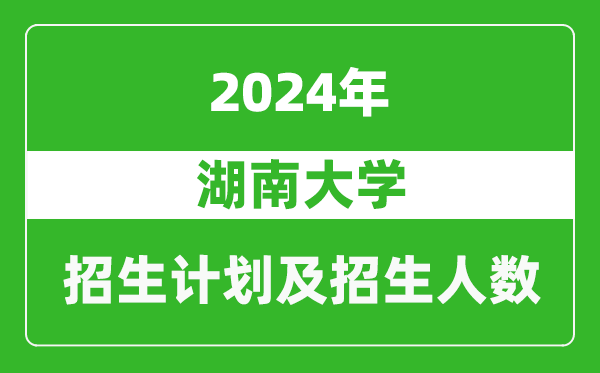 湖南大學(xué)2024年在貴州的招生計劃及招生人數(shù)