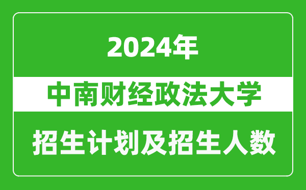 中南財經(jīng)政法大學(xué)2024年在貴州的招生計劃及招生人數(shù)