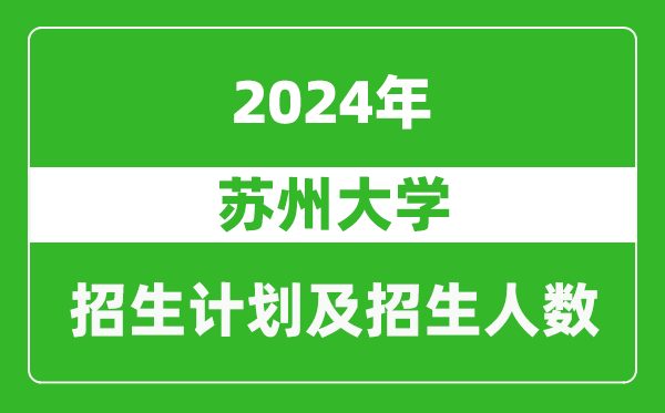 蘇州大學(xué)2024年在貴州的招生計(jì)劃及招生人數(shù)