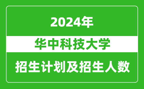 華中科技大學2024年在廣西的招生計劃及招生人數(shù)