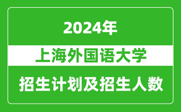 上海外國語(yǔ)大學(xué)2024年在四川的招生計劃及招生人數