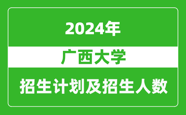 廣西大學(xué)2024年在福建的招生計劃及招生人數