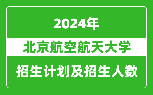 北京航空航天大學(xué)2024年在福建的招生計劃及招生人數