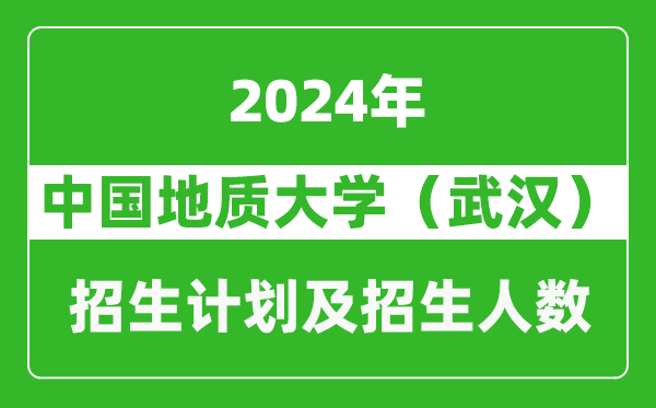 中國地質(zhì)大學(xué)（武漢）2024年在湖南的招生計(jì)劃及招生人數(shù)