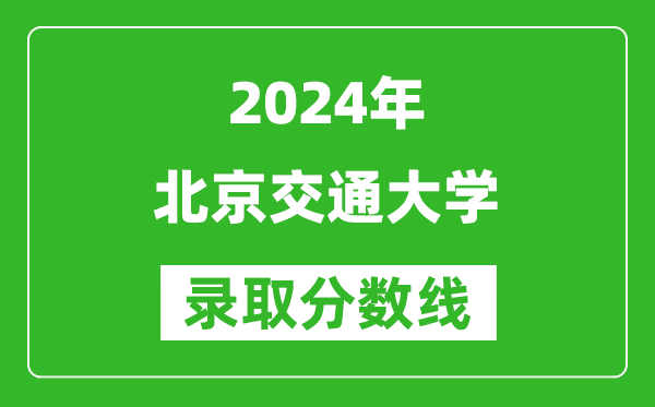 2024重慶高考多少分可以上北京交通大學(xué)（含分數線(xiàn)、位次）