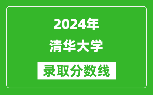 2024重慶高考多少分可以上清華大學(xué)（含分數線(xiàn)、位次）