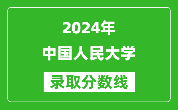 2024重慶高考多少分可以上中國人民大學(xué)（含分數線(xiàn)、位次）