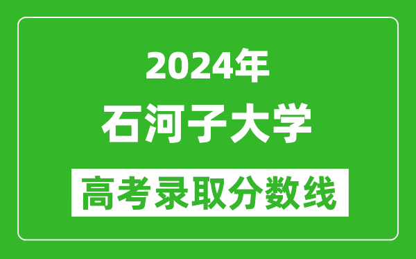 2024海南高考多少分可以上石河子大學(xué)（含分數線(xiàn)、位次）