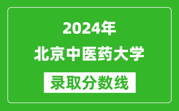 2024新疆高考多少分可以上北京中醫藥大學(xué)（含分數線(xiàn)、位次）