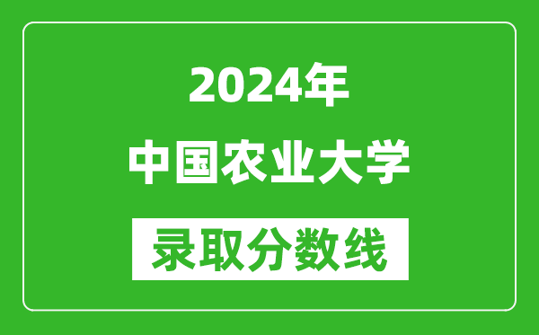 2024新疆高考多少分可以上中國農業(yè)大學(xué)（含分數線(xiàn)、位次）