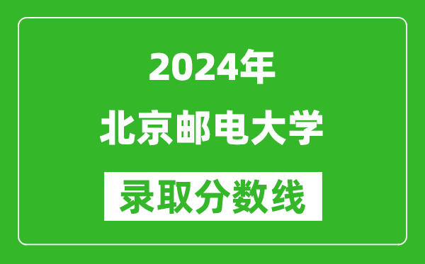 2024新疆高考多少分可以上北京郵電大學(xué)（含分數線(xiàn)、位次）