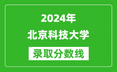 2024新疆高考多少分可以上北京科技大學(xué)（含分?jǐn)?shù)線、位次）