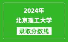 2024新疆高考多少分可以上北京理工大學(xué)（含分?jǐn)?shù)線、位次）