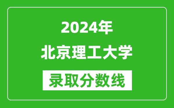 2024新疆高考多少分可以上北京理工大學(xué)（含分數線(xiàn)、位次）