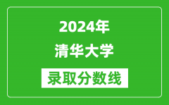 2024新疆高考多少分可以上清華大學(xué)（含分?jǐn)?shù)線、位次）