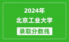 2024新疆高考多少分可以上北京工業(yè)大學(xué)（含分?jǐn)?shù)線、位次）