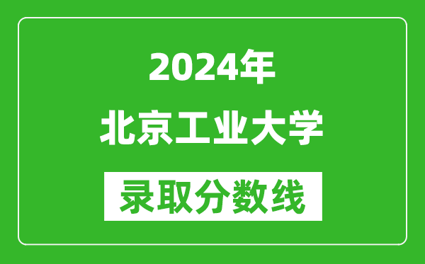 2024新疆高考多少分可以上北京工業(yè)大學(xué)（含分數線(xiàn)、位次）