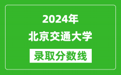 2024新疆高考多少分可以上北京交通大學(xué)（含分?jǐn)?shù)線、位次）