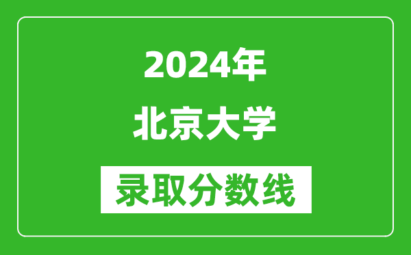 2024新疆高考多少分可以上北京大學(xué)（含分數線(xiàn)、位次）