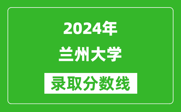 2024甘肅高考多少分可以上蘭州大學(xué)（含分數(shù)線、位次）