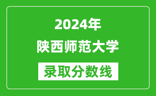 2024甘肅高考多少分可以上陜西師范大學(xué)（含分數線(xiàn)、位次）