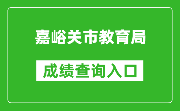 嘉峪關(guān)市教育局中考成績(jì)查詢(xún)入口：https://zwfw.gansu.gov.cn//ztfw/zkzq/