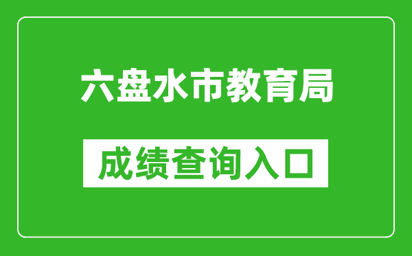 六盤水市教育局中考成績查詢?nèi)肟冢篽ttps://222.87.110.66:8088/