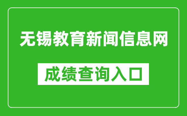 無(wú)錫教育新聞信息網(wǎng)中考成績(jì)查詢(xún)入口：https://zkzy.wxeea.cn/