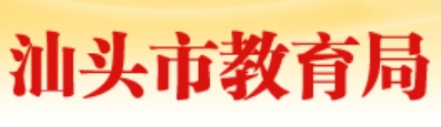 汕頭市教育局中考成績(jì)查詢(xún)入口：https://www.shantou.gov.cn/edu/