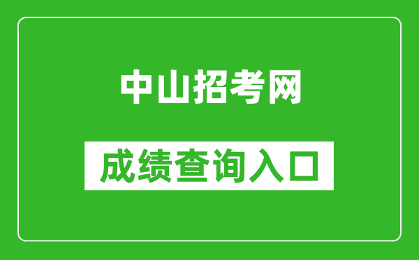 中山招考網(wǎng)中考成績(jì)查詢(xún)入口：https://61.142.114.234:8004/