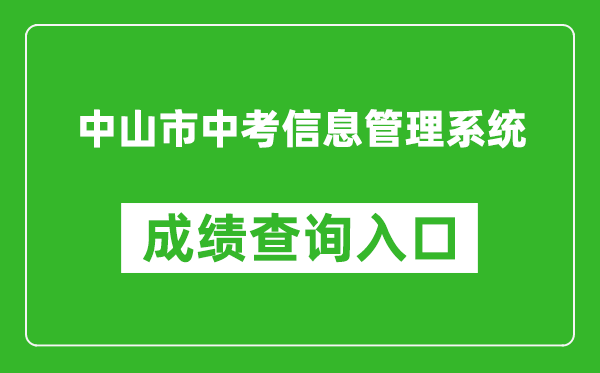 中山市中考信息管理系統成績(jì)查詢(xún)入口：https://61.142.114.234:8004/