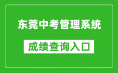 東莞中考管理系統(tǒng)成績(jī)查詢(xún)?nèi)肟冢篽ttps://dgzk.dgjy.net